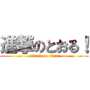 進撃のとおる！ (attack on titan)