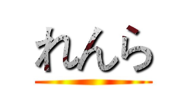 れんら ()