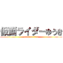 仮面ライダーゆうき (attack on titan)