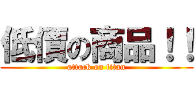 低價の商品！！ (attack on titan)