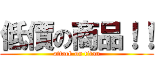 低價の商品！！ (attack on titan)