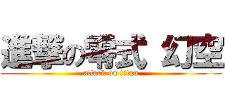 進撃の零式 幻空 (attack on titan)