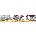 進撃の零式 幻空 (attack on titan)