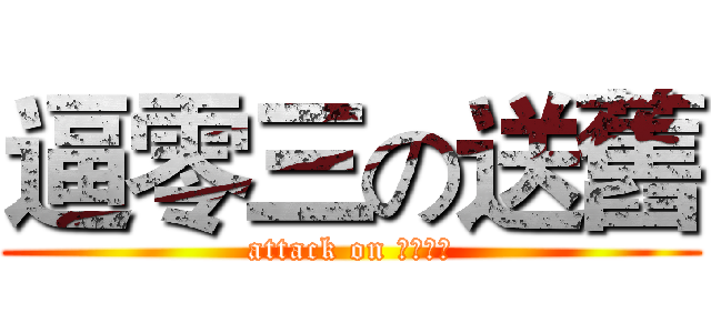 逼零三の送舊 (attack on 怪物獵殺)