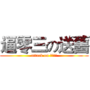 逼零三の送舊 (attack on 怪物獵殺)