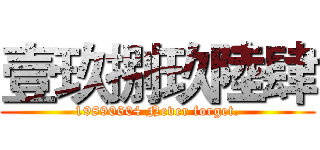 壹玖捌玖陸肆 (19890604 Never forget.)