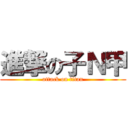 進撃の子Ｎ甲 (attack on titan)