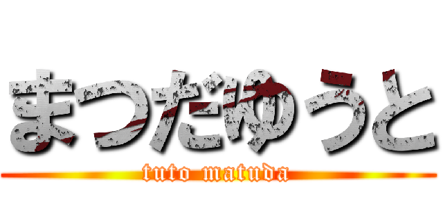 まつだゆうと (tuto matuda)