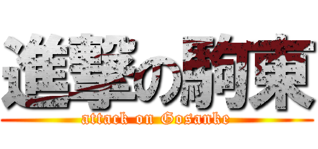 進撃の駒東 (attack on Gosanke)