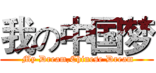 我の中国梦 ( My Dream,Chinese Dream)