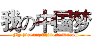 我の中国梦 ( My Dream,Chinese Dream)