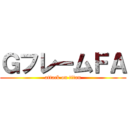 ＧフレームＦＡ (attack on titan)