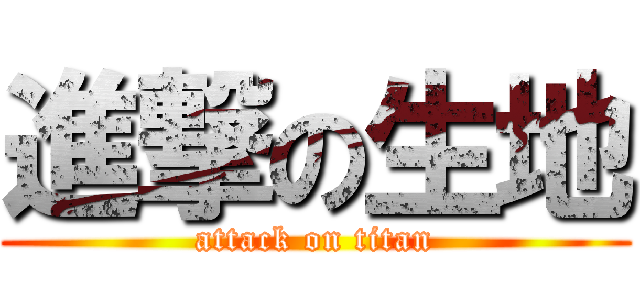 進撃の生地 (attack on titan)