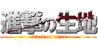 進撃の生地 (attack on titan)