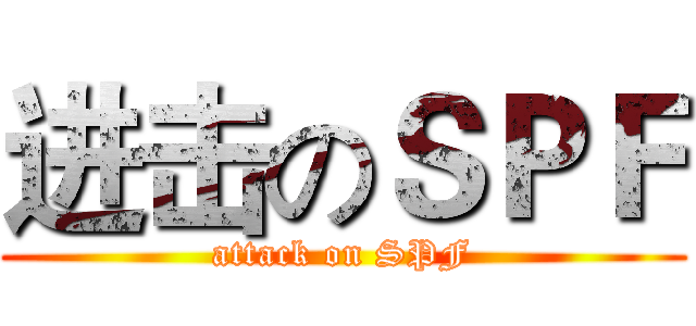 进击のＳＰＦ (attack on SPF)