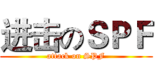 进击のＳＰＦ (attack on SPF)