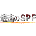 进击のＳＰＦ (attack on SPF)