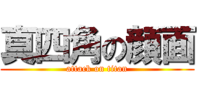 真四角の顔面 (attack on titan)