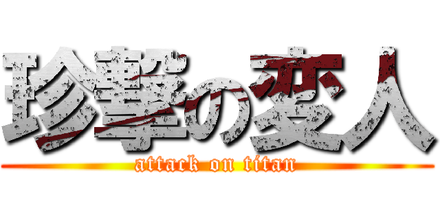 珍撃の変人 (attack on titan)