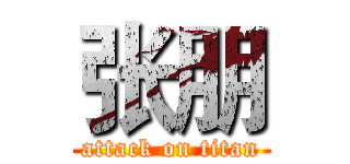 张朋 (attack on titan)