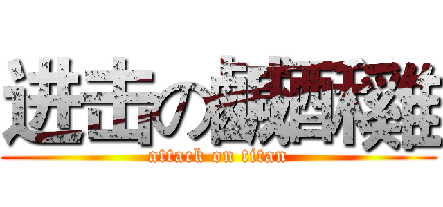进击の鹹酥雞 (attack on titan)