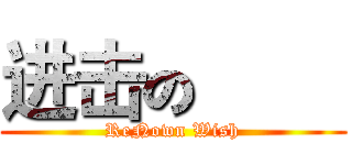 进击の巨人 (ReNown Wish)