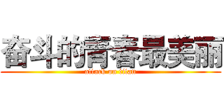 奋斗的青春最美丽 (attack on titan)