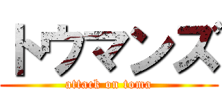 トウマンズ (attack on toma)