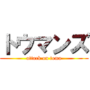 トウマンズ (attack on toma)