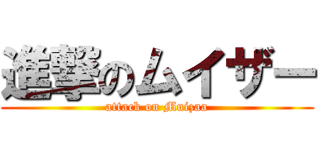 進撃のムイザー (attack on Muizaa)