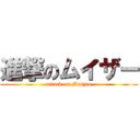 進撃のムイザー (attack on Muizaa)
