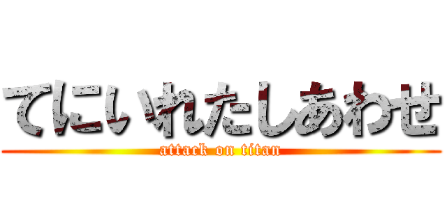 てにいれたしあわせ (attack on titan)