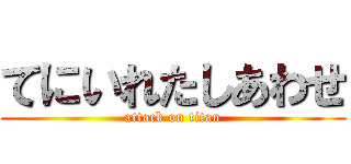 てにいれたしあわせ (attack on titan)