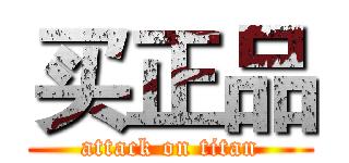 买正品 (attack on titan)