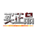 买正品 (attack on titan)