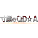 寸劇のＱＤ☆Ａ (attack of comedy)