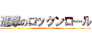 進撃のロックンロール (attack on R&R)
