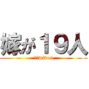 嫁が１９人 (１９wives)
