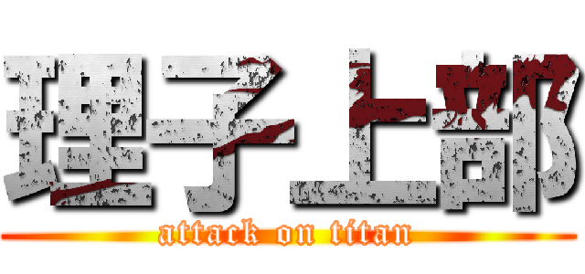 理子上部 (attack on titan)
