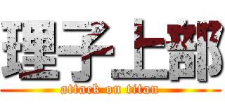 理子上部 (attack on titan)