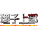 理子上部 (attack on titan)
