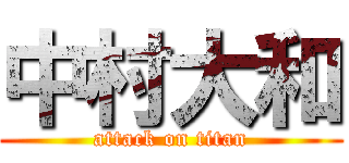 中村大和 (attack on titan)