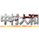 中村大和 (attack on titan)