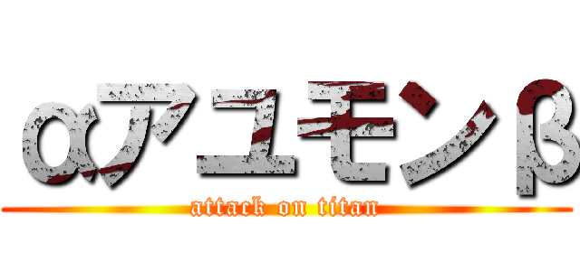 αアユモンβ (attack on titan)