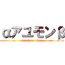 αアユモンβ (attack on titan)