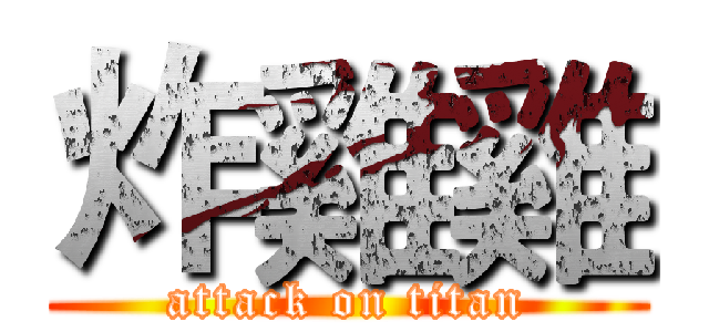 炸雞雞 (attack on titan)