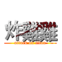 炸雞雞 (attack on titan)