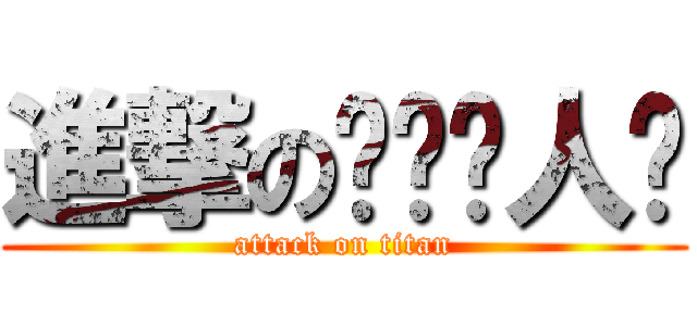 進撃の❦癫❤人❧ (attack on titan)
