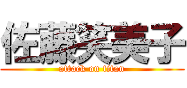 佐藤笑美子 (attack on titan)
