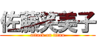 佐藤笑美子 (attack on titan)